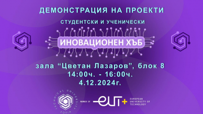 ПОКАНА ЗА СЪБИТИЕ: ДЕМОНСТРАЦИЯ НА ИНОВАЦИИ ОТ СТУДЕНТСКИЯ ИНОВАЦИОНЕН ХЪБ